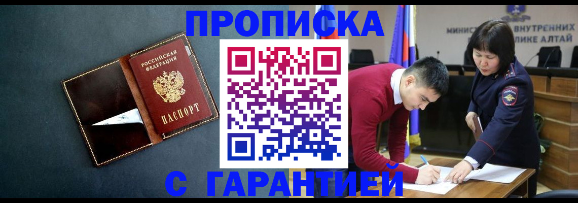 купить прописку в Ак-Довураке